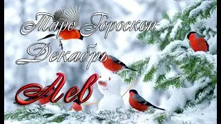 Таро-гороскоп для Львов на декабрь