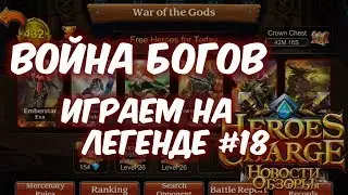 Heroes Charge: War of the Gods on the Legend #18