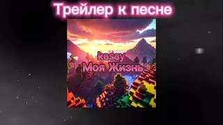 ТРЕЙЛЕР, KASAY - МОЯ ЖИЗНЬ, (и тут решил это сказать)