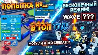 I tried to get to the top in the endless mode in TTD and opened 150+ boxes (bad idea)