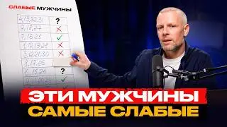САМЫЕ СЛАБЫЕ МУЖЧИНЫ родились в ЭТИ даты!