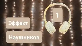 Эффект наушников | Fishbowl Effect | 1 часть | ✩ ASMR ✩