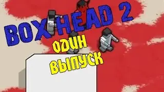 Один выпуск - Box Head 2 (#19)