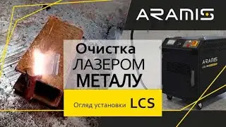 Лазерне очищення металу ARAMIS LCS