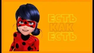 Леди Баг и Супер Кот || когда я подниму много бабок