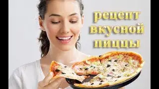 как приготовить пиццу дома (лучший рецепт пиццы)