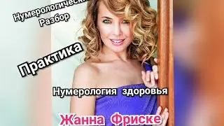 Нумерология здоровья.  Открытый урок.  Жанна Фриске.Почему? Кто виноват? Можно ли было избежать?