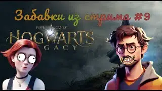 Забавки из стрима #9 Hogwarts Legacy