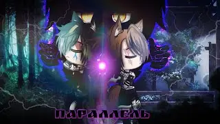 🗡️⛓️||Сериал|| "Паралель"|| {7/8}| Раскрываем завесу тайны |Gacha Club||⛓️•⛓️{Оригинал}⛓️🗡️