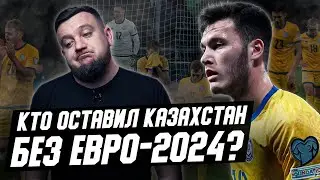 Казахстан пролетел мимо Евро-2024. Кто виноват? Как пережить? И что дальше для сборной?