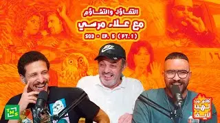 كلام من لهب | الموسم الثالث | حلقة التفاؤل والتشاؤم (مع نجم الكوميديا علاء مرسي ) ج١