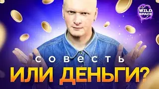 СОВЕСТЬ ИЛИ ДЕНЬГИ?