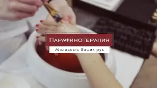 Парафинотерапия - НМ Студия - Обнинск