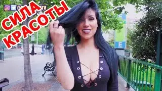 СИЛА КРАСОТЫ (СОЦИАЛЬНЫЙ ЭКСПЕРИМЕНТ)