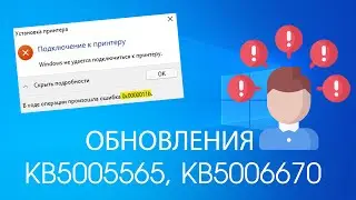 Как исправить ошибку 0x0000011b подключения принтера в Windows обновления KB5005565 KB5006670
