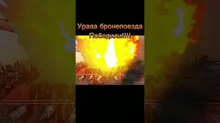 Бронепоезда победили! 