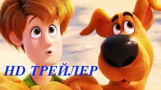 Скуби-Ду — Русский трейлер 2020