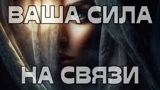 🚨ВАША СИЛА НА СВЯЗИ☎️🌳🕊️🌪️