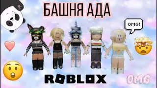 ПЕРЕГОНКИ В БАШНЕ АДА😯 | РОБЛОКС ПАРКУР👻 | РОБЛОКС НА РУССКОМ | ARUKA🥳