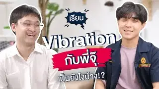 เรียน Vibration กับพี่จุ๊ | เป็นยังไงบ้าง?