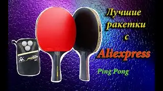 Новинка ракетка для настольного тенниса с aliexpress 2023
