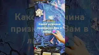 Какой мужчина признается Вам в любви 🔮❤️💘🕺
