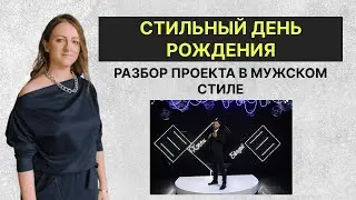 Как оформить день рождения стильно | Разбор проекта в мужском стиле | Как исправить ошибки в декоре