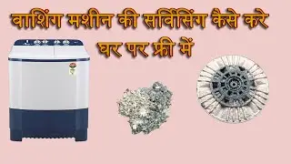 How to do washing machine servicing at home for free/washing machine ki servicing kaise kare free me