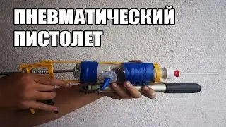 Пневматический пистолет! Самодельный пневматический пистолет своими руками.