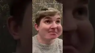 Когда залагал компьютер в гостях 😂 