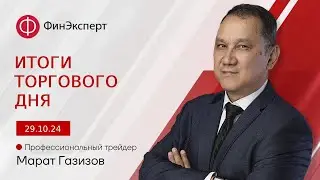 29.10.2024 Итоги дня: Наконец-то появились торговые решения. Обзор рынка форекс с Маратом Газизовым