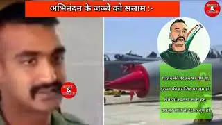 अभिनंदन हिन्दुस्तान लोटे | Abhinandan - The Real hero