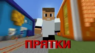 ПРЯТКИ В ТИМСБУРГЕ! Minecraft Майнкрафт Timofey бедрок пе рекомендации реки рек