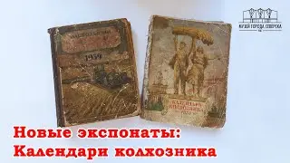 Новые экспонаты: календари колхозника на 1939 и 1955 годы.