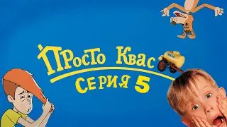 Просто Квас 5 | RYTP