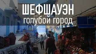 Шефшауэн, Марокко: Голубой город