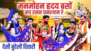 कार्तिक मास की दिवारी \ मनमोहन ह्रदय बसों रूप रसक घनश्याम रे | देसी बुंदेली दिवारी