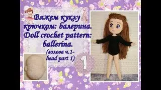 Вяжем куклу крючком: балерина. Doll crochet pattern: ballerina. Часть 1. (голова ч.1-head part 1)