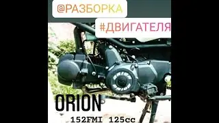 Разборка двигателя ORION 152FMI (125cc)