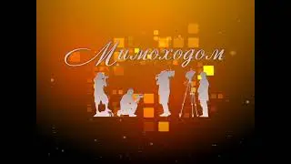 "МИМОХОДОМ", 2 сентября 2010 год. Автор проекта О. Дзиов