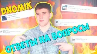 DnoMik - Ответы на вопросы