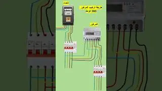 طريقة تركيب المرور 380 فولط