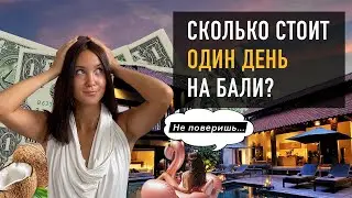 СКОЛЬКО СТОИТ ДЕНЬ НА БАЛИ?
