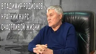 Владимир РОДИОНОВ. Краткий курс счастливой жизни