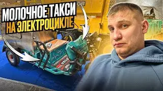 МОЛОЧНОЕ ТАКСИ НА ГРУЗОВОМ ЭЛЕКТРОТРИЦИ