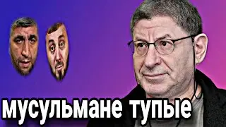Еврейский психолог Михаил Лабковский поставил диагноз мусульманам..!