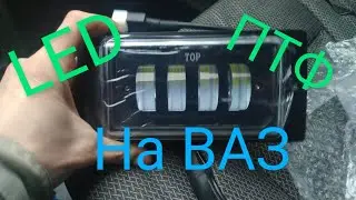 Установка LED-ПТФ на ВАЗ.Обзор.Тест