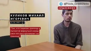 8. Куликов Михаил Игоревич| Пленный из рф| 