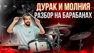 Король и Шут - Дурак и молния (разбор на барабанах)