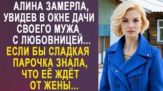 Алина замерла, увидев в окне дачи мужа с любовницей. Если бы они знали, что их ждёт от жены...